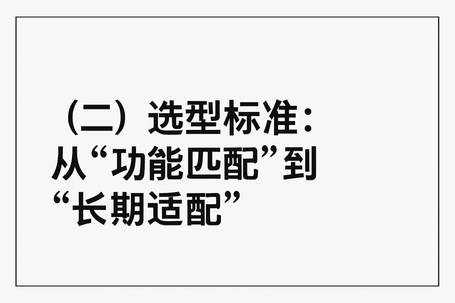 (二)选型标准:从“功能匹配”到“长期适配”