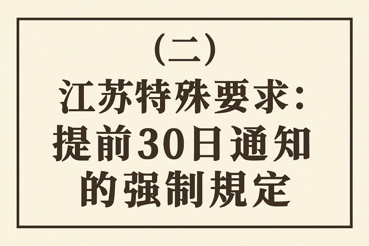 （二）江苏特殊要求：提前30日通知的强制规定