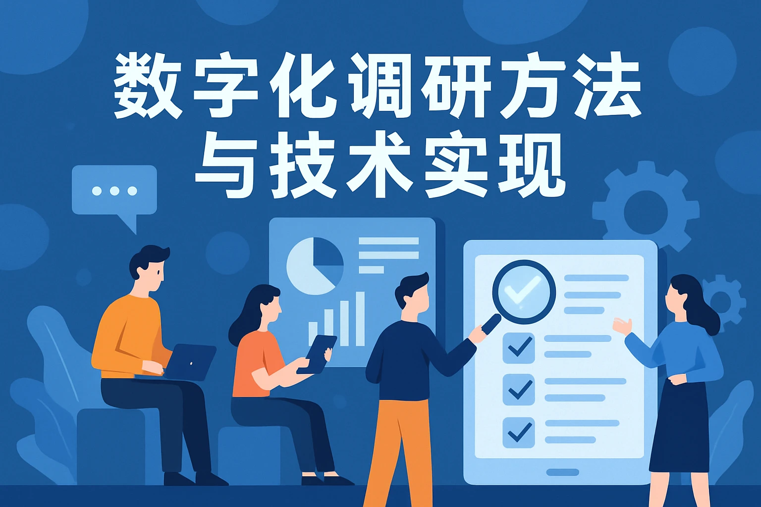 数字化调研方法与技术实现