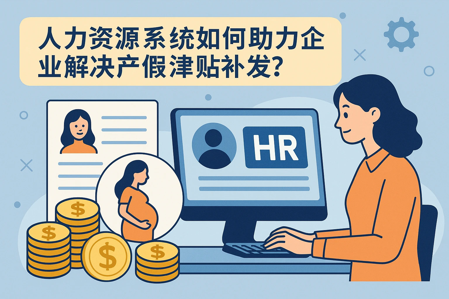 人力资源系统如何助力企业解决产假津贴补发难题？
