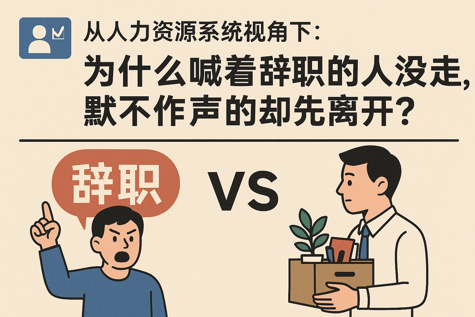 人力资源系统视角下：为什么喊着辞职的人没走，默不作声的却先离开？