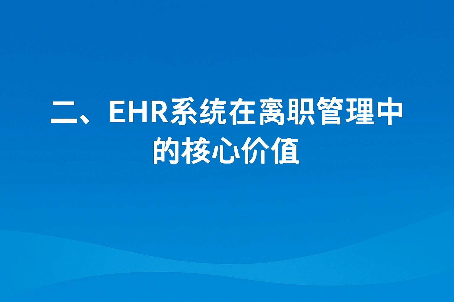 二、ehr系统在离职管理中的核心价值