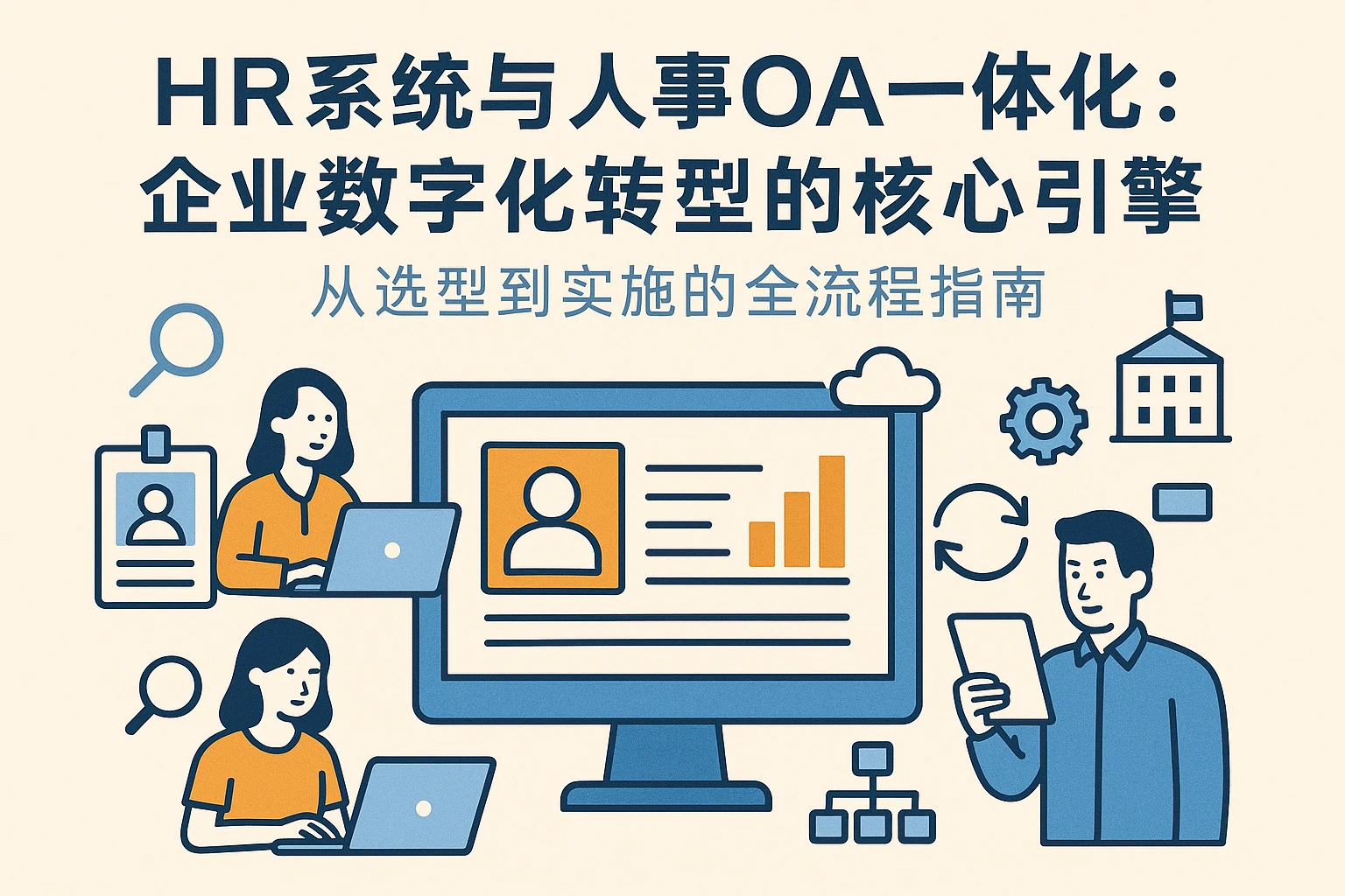 HR系统与人事OA一体化:企业数字化转型的核心引擎——从选型到实施的全流程指南