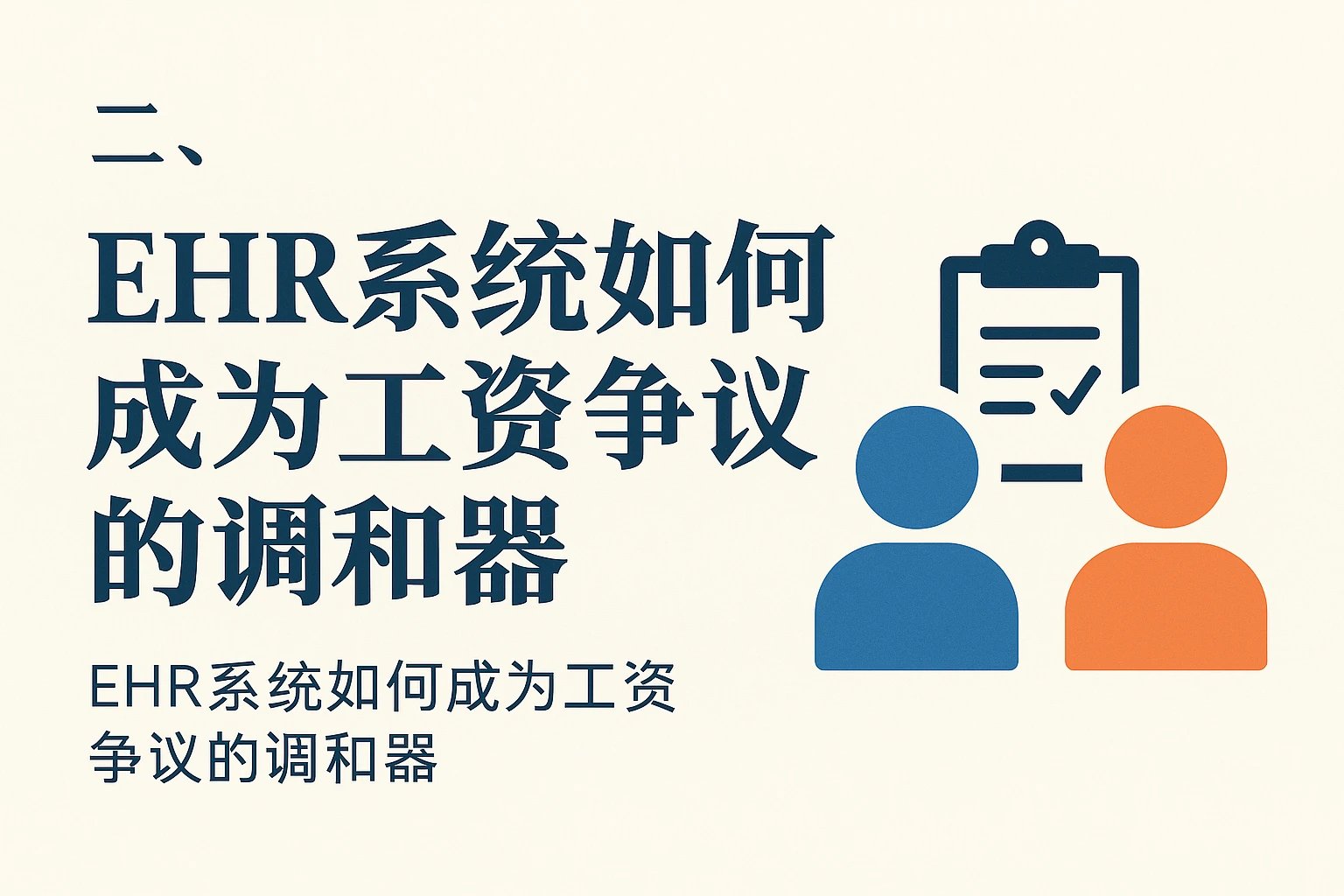 二、EHR系统如何成为工资争议的调和器