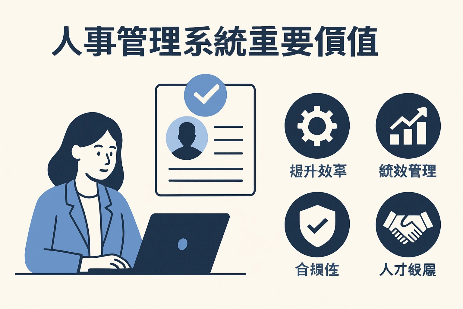 人事管理系统的重要价值