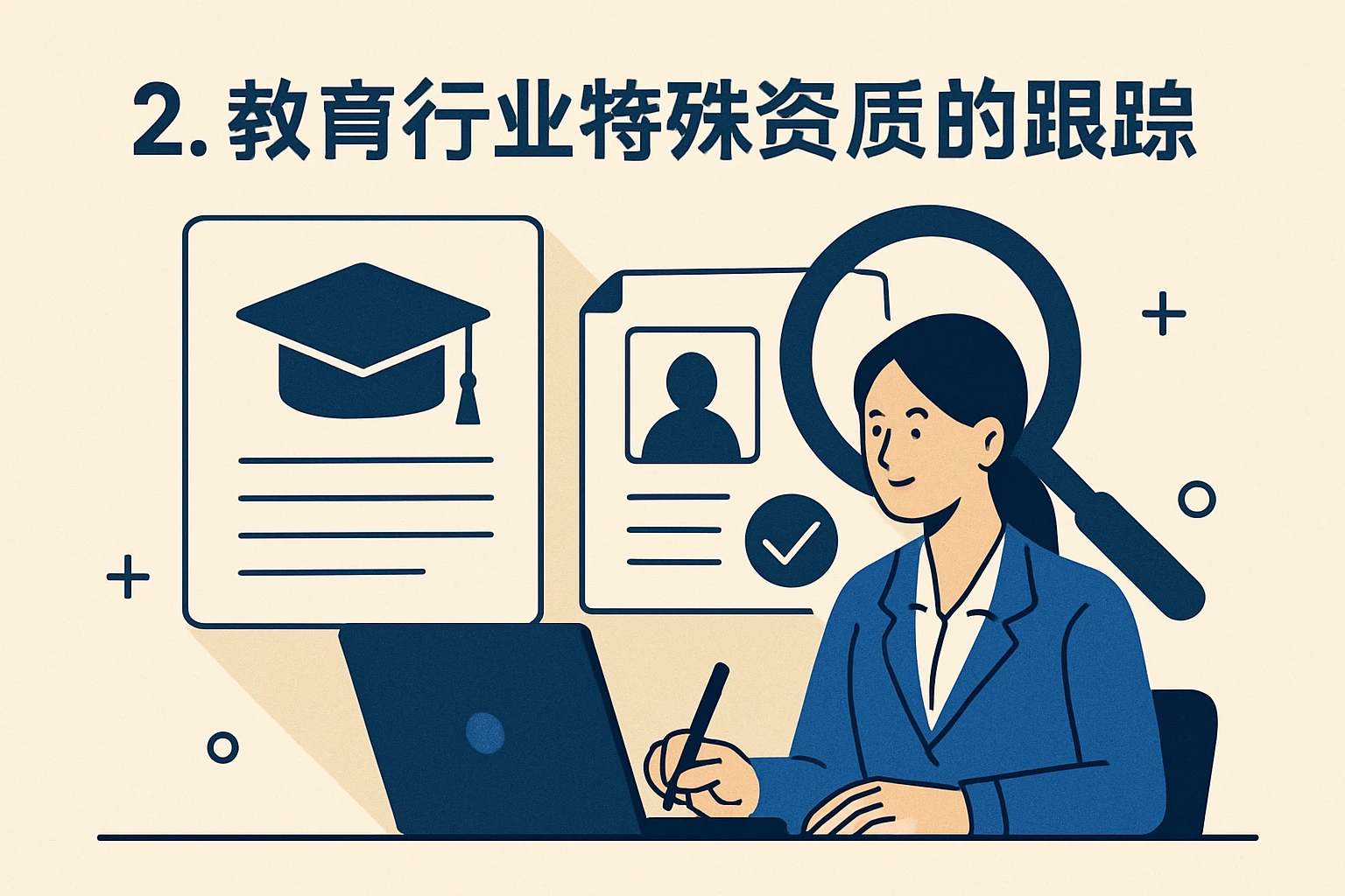 2. 教育行业特殊资质的跟踪