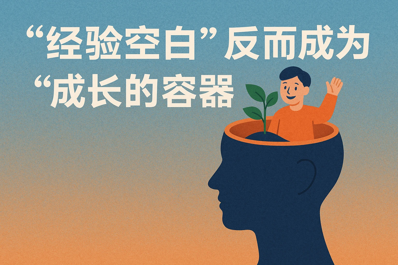 2. “经验空白”反而成为“成长的容器”