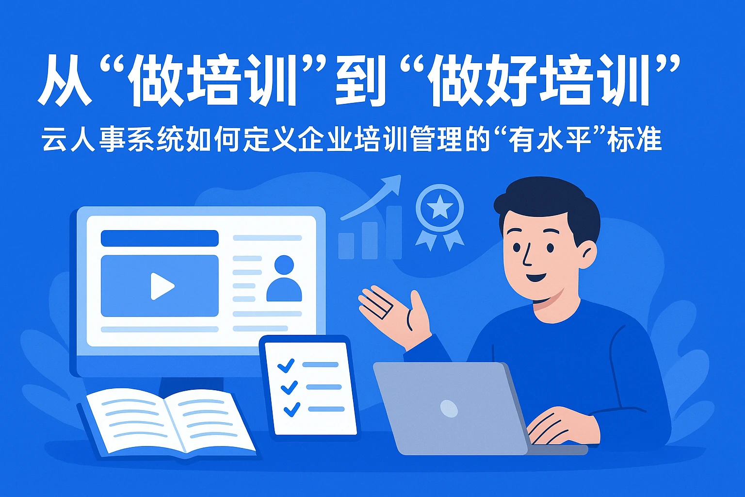 从“做培训”到“做好培训”:云人事系统如何定义企业培训管理的“有水平”标准