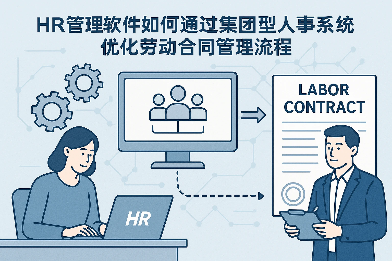 HR管理软件如何通过集团型人事系统优化劳动合同管理流程