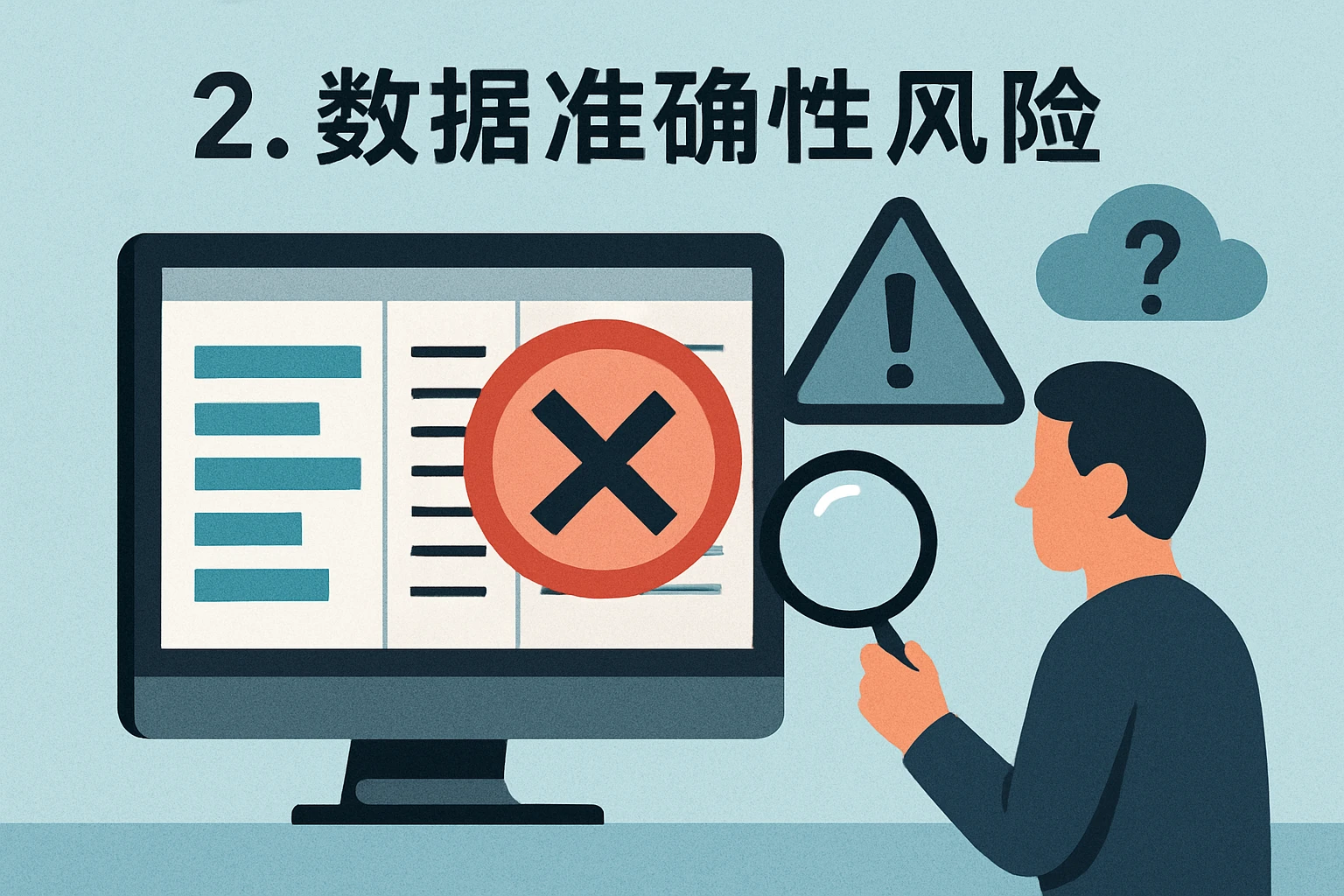 2. 数据准确性风险
