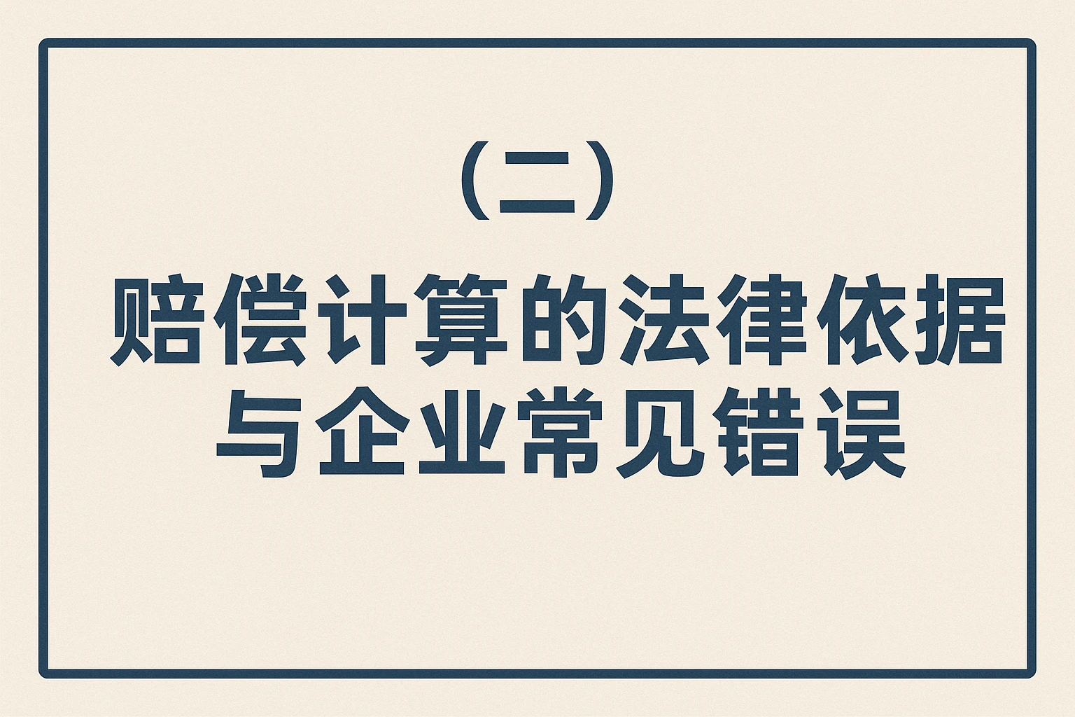 (二)赔偿计算的法律依据与企业常见错误