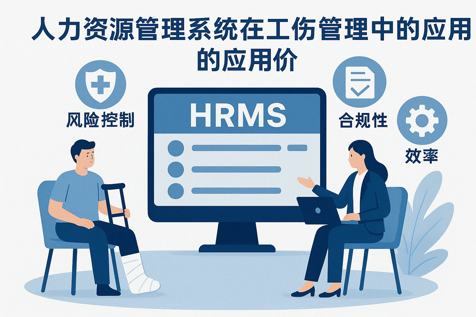 人力资源管理系统在工伤管理中的应用价值