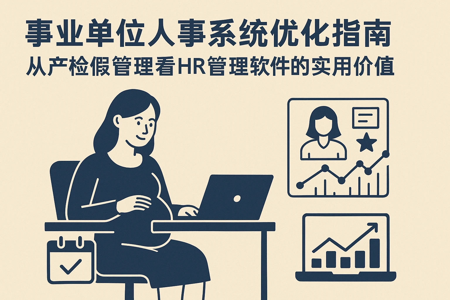 事业单位人事系统优化指南:从产检假管理看HR管理软件的实用价值