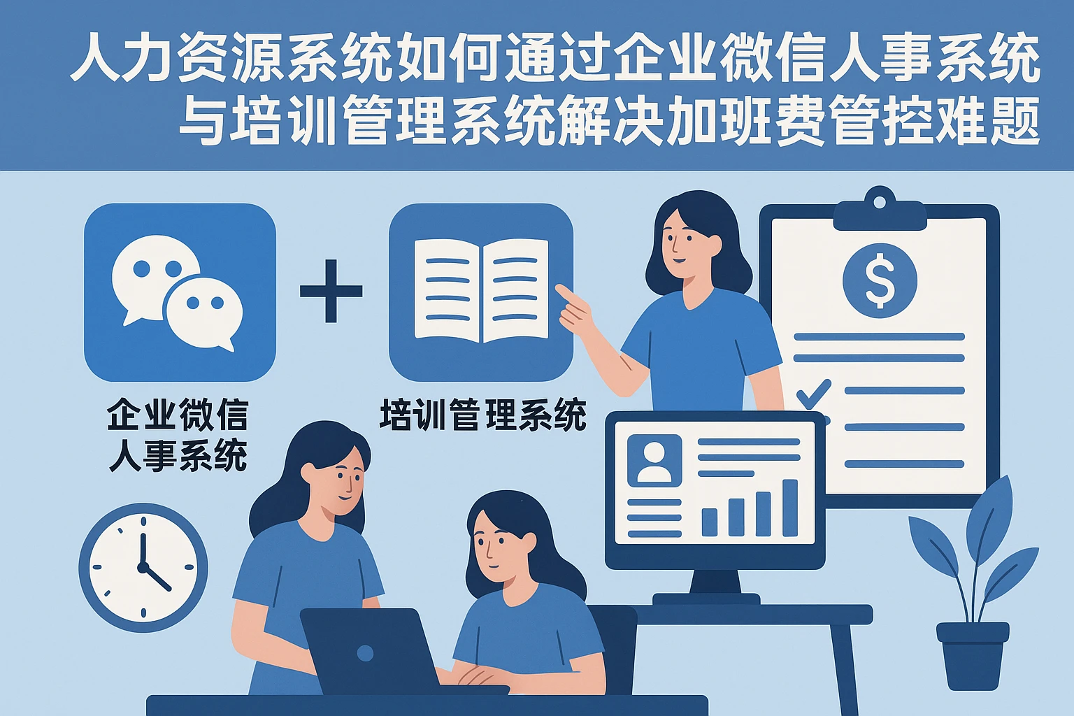 人力资源系统如何通过企业微信人事系统与培训管理系统解决加班费管控难题