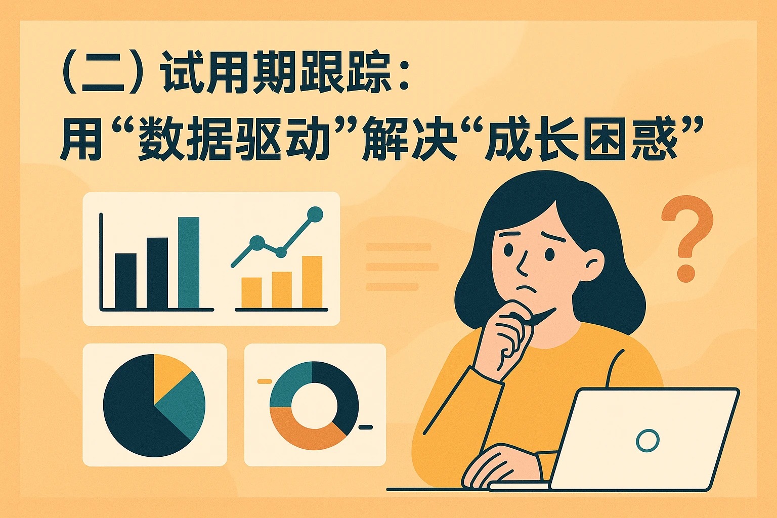 (二)试用期跟踪:用“数据驱动”解决“成长困惑”