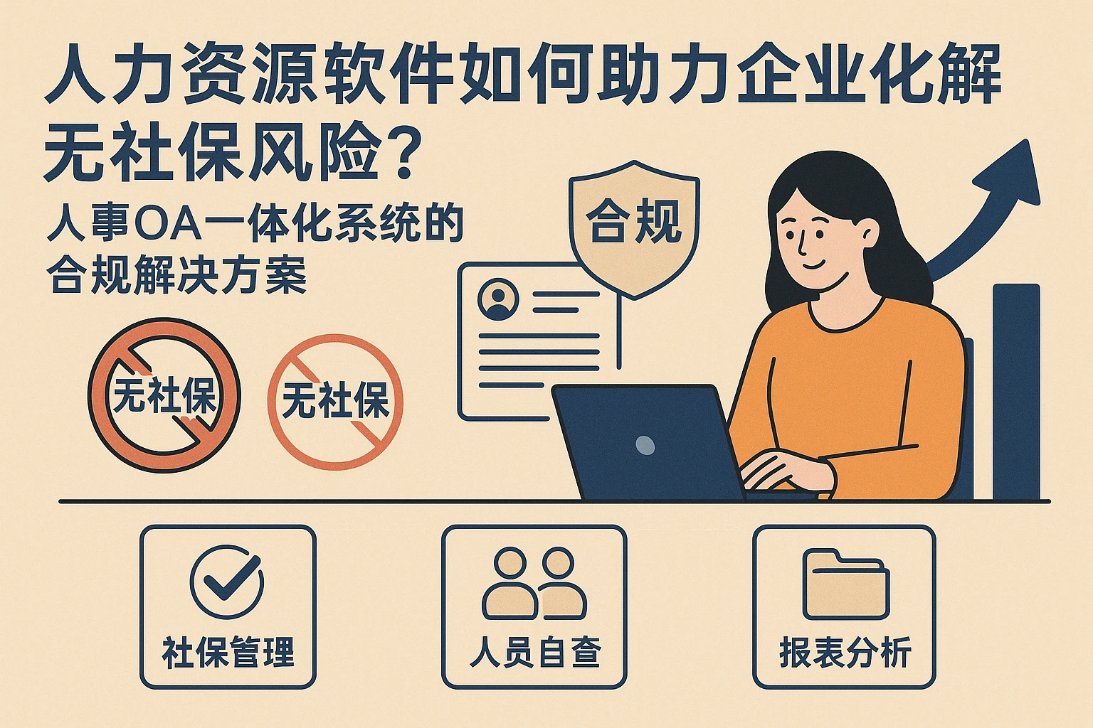 人力资源软件如何助力企业化解无社保风险？人事OA一体化系统的合规解决方案