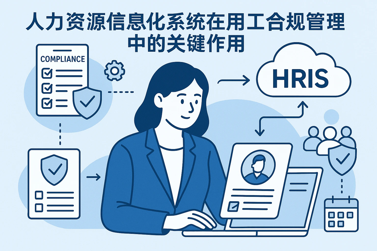 人力资源信息化系统在用工合规管理中的关键作用