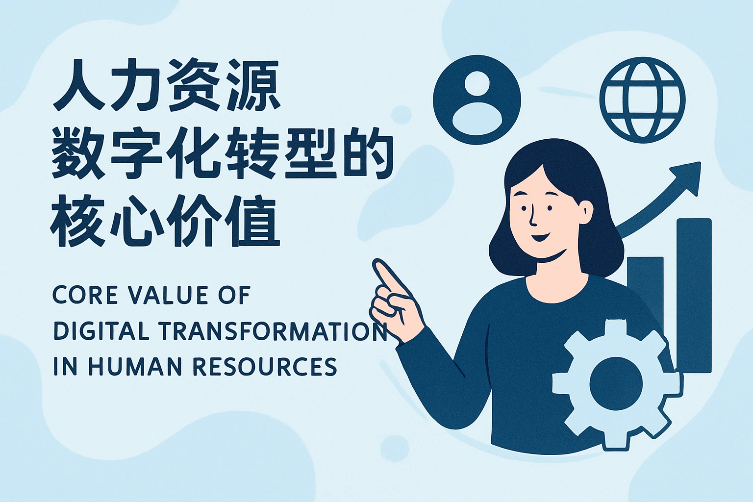 人力资源数字化转型的核心价值