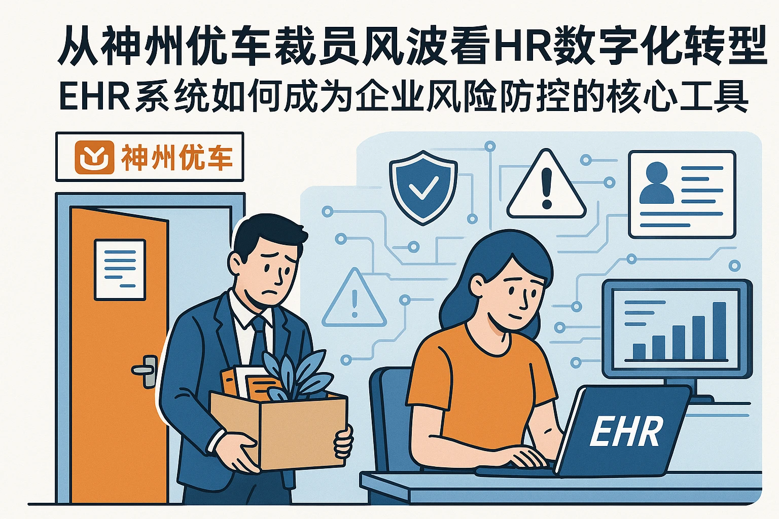 从神州优车裁员风波看HR数字化转型:EHR系统如何成为企业风险防控的核心工具