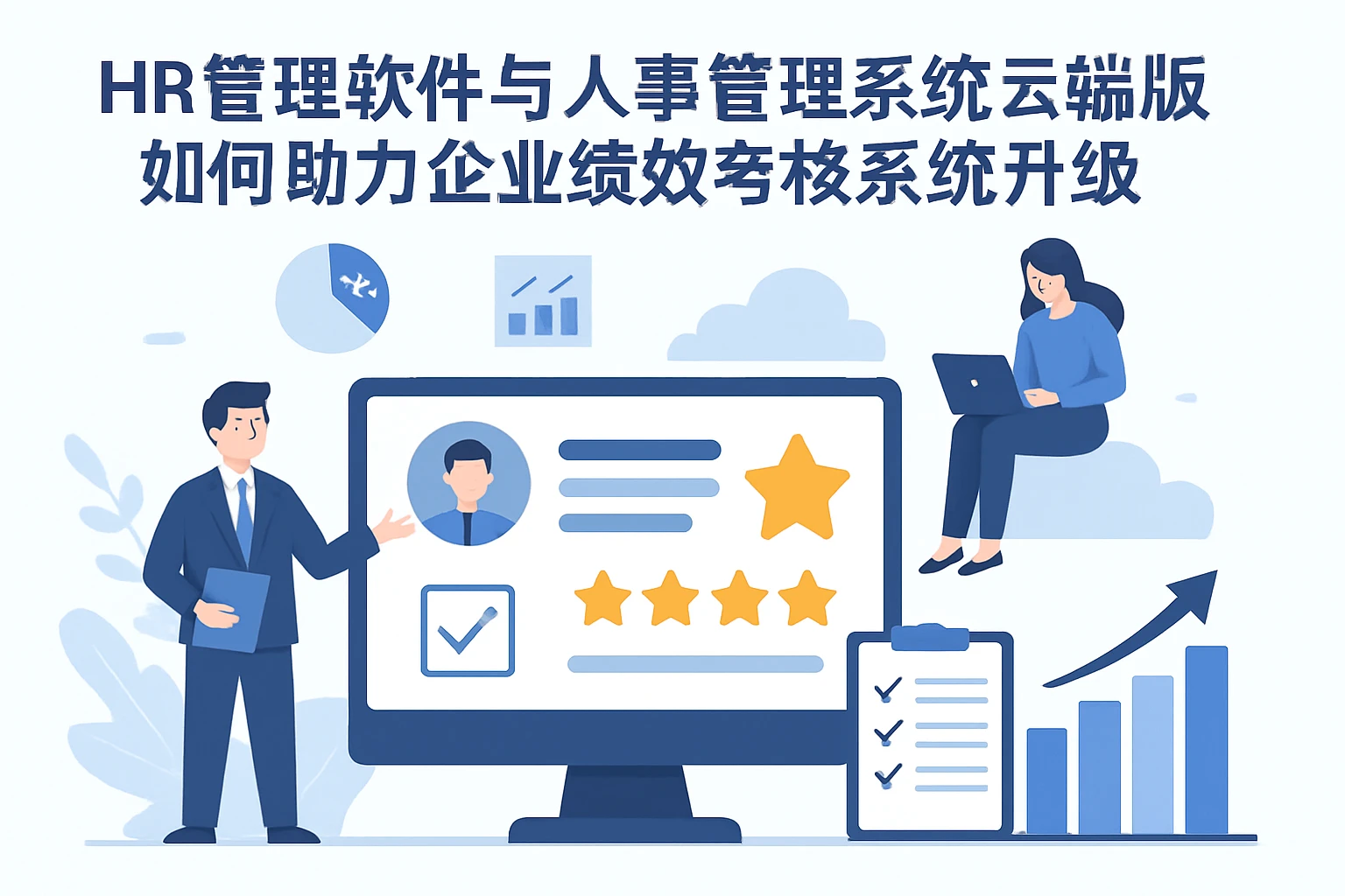 HR管理软件与人事管理系统云端版如何助力企业绩效考核系统升级