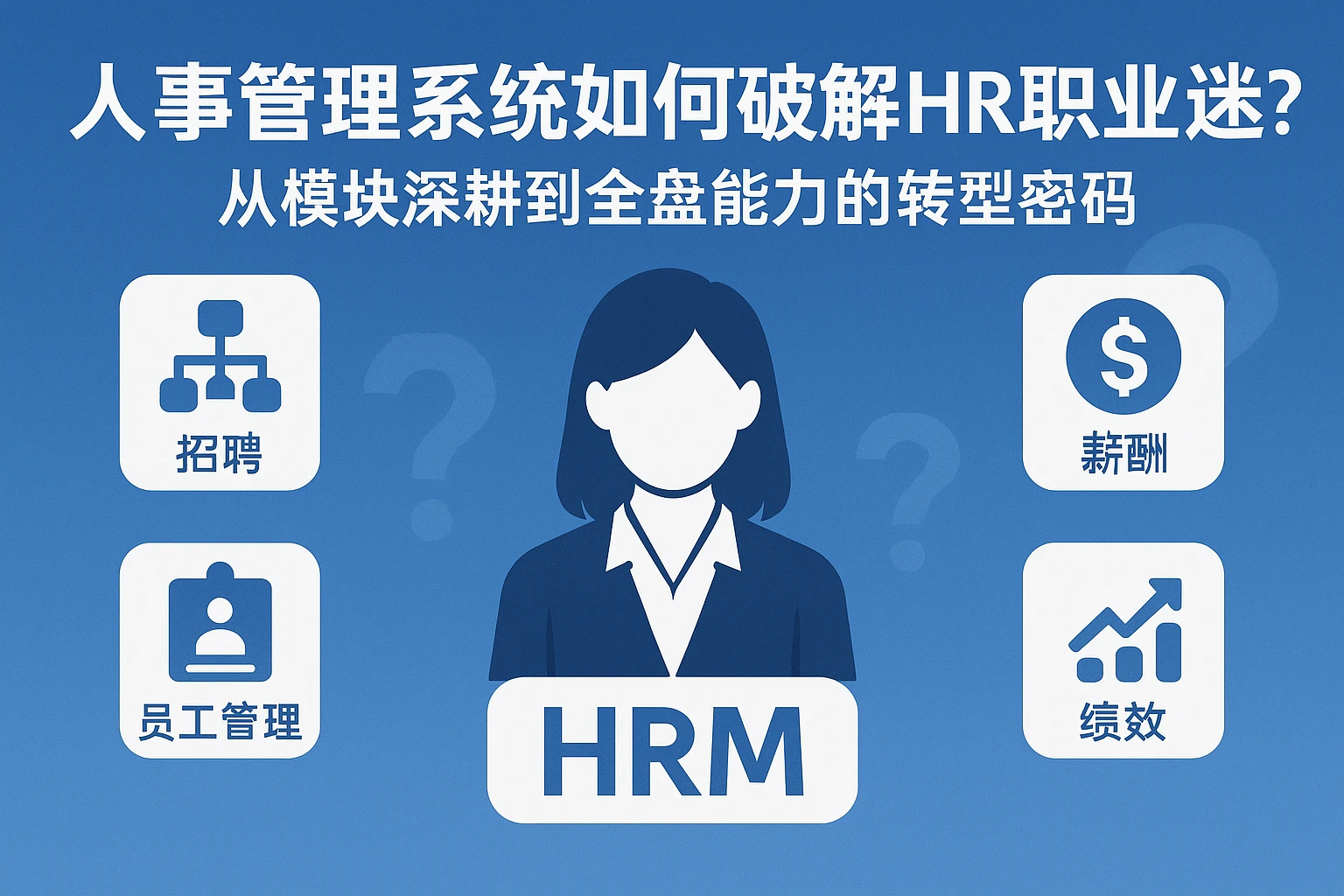 人事管理系统如何破解HR职业迷茫?从模块深耕到全盘能力的转型密码