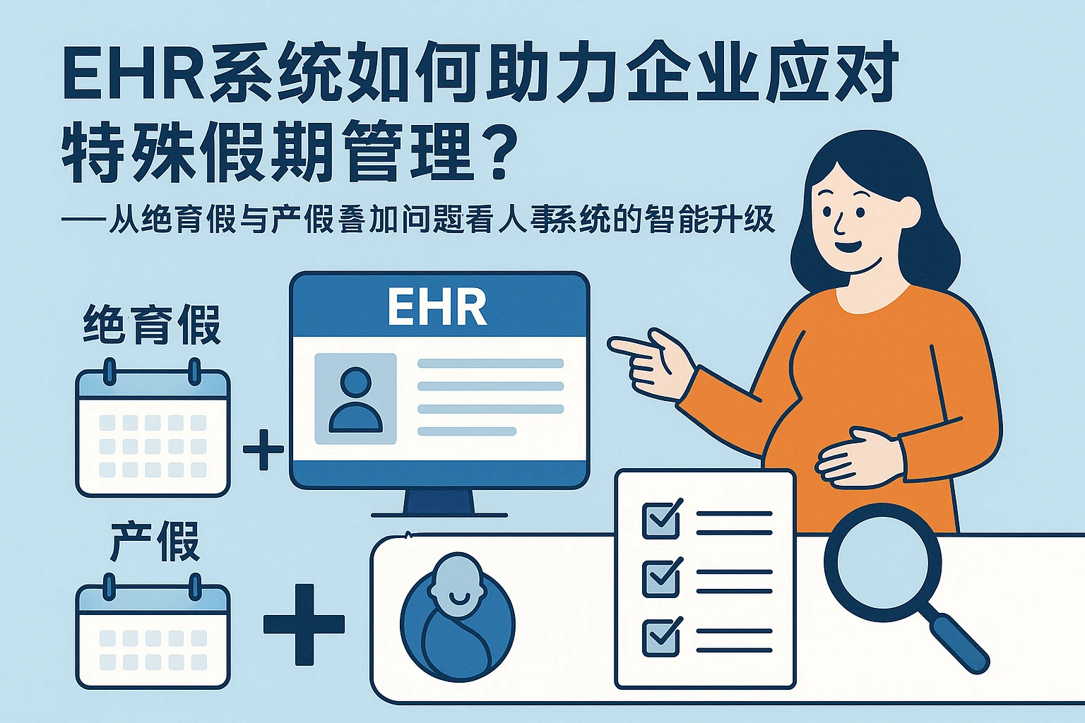 EHR系统如何助力企业应对特殊假期管理?——从绝育假与产假叠加问题看人事系统的智能化升级