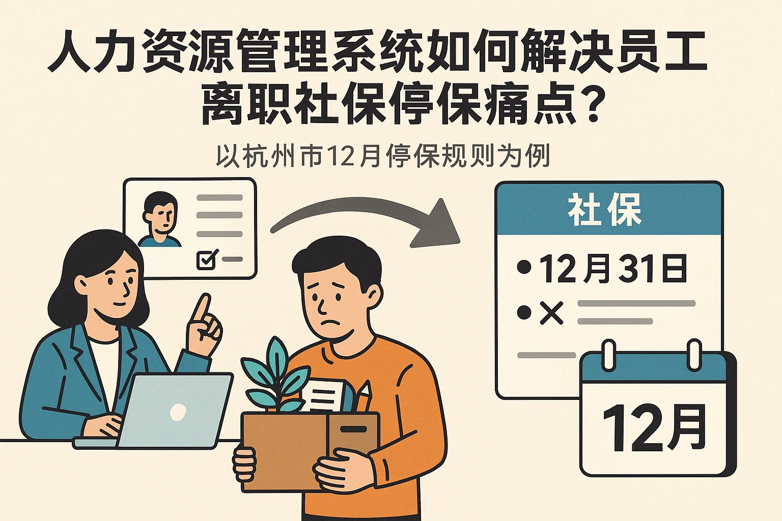 人力资源管理系统如何解决员工离职社保停保痛点？以杭州市12月停保规则为例