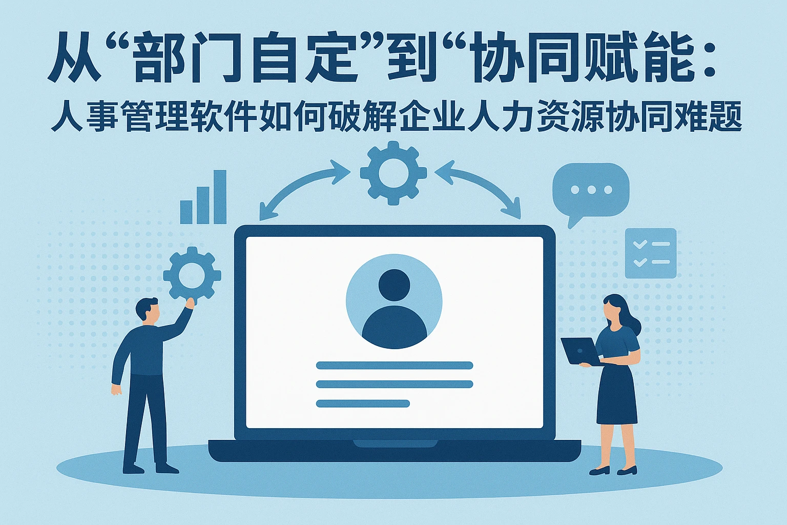 从“部门自定”到“协同赋能”：人事管理软件如何破解企业人力资源协同难题