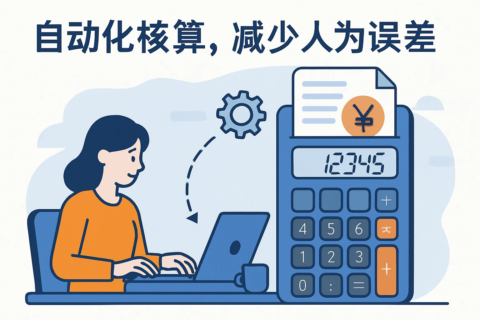 2. 自动化核算，减少人为误差