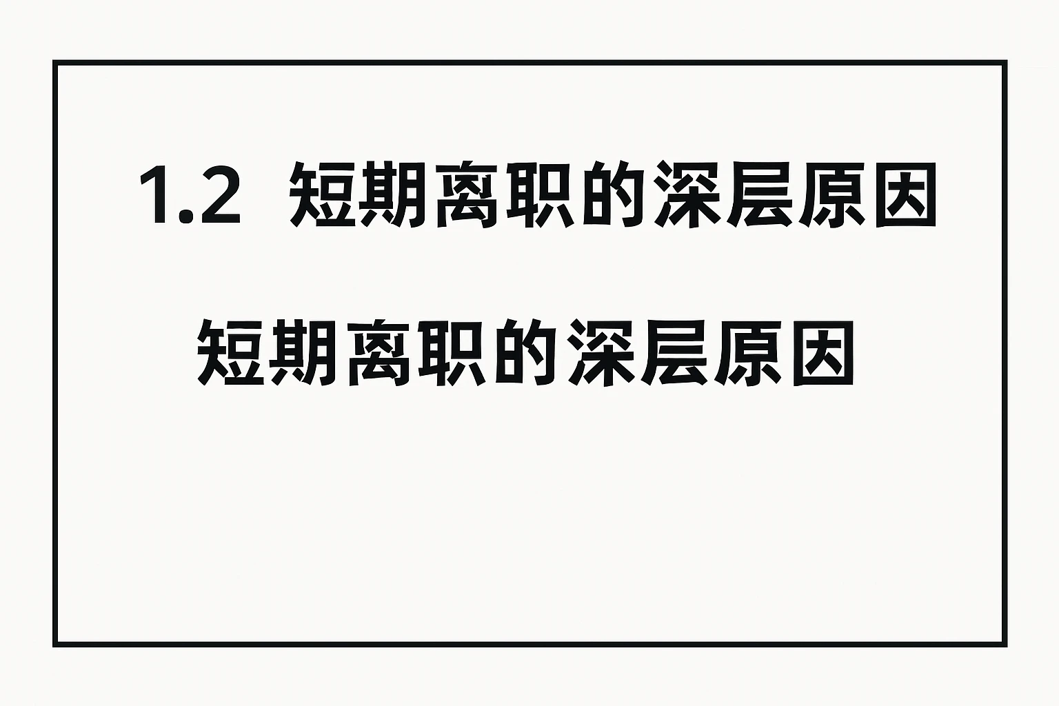 1.2 短期离职的深层原因