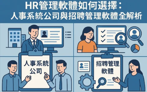 HR管理软件如何选择：人事系统公司与招聘管理软件全解析