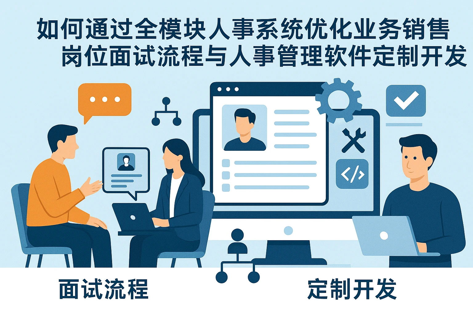 如何通过全模块人事系统优化业务销售岗位面试流程与人事管理软件定制开发