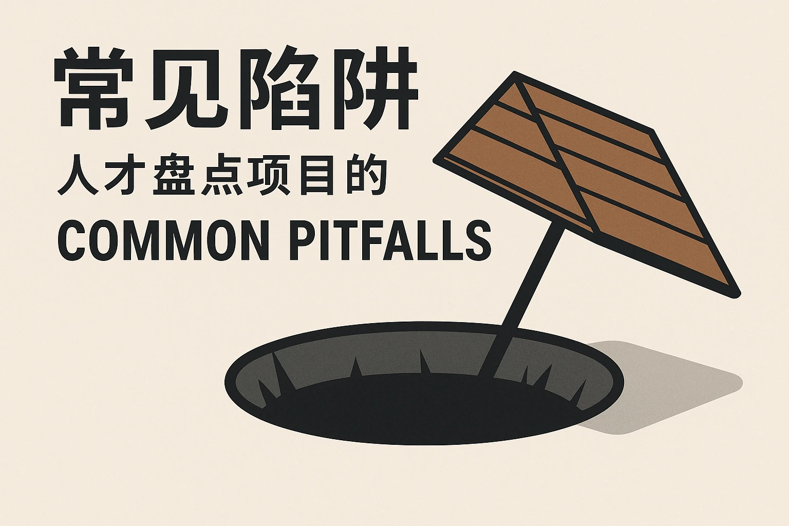 人才盘点项目的常见陷阱