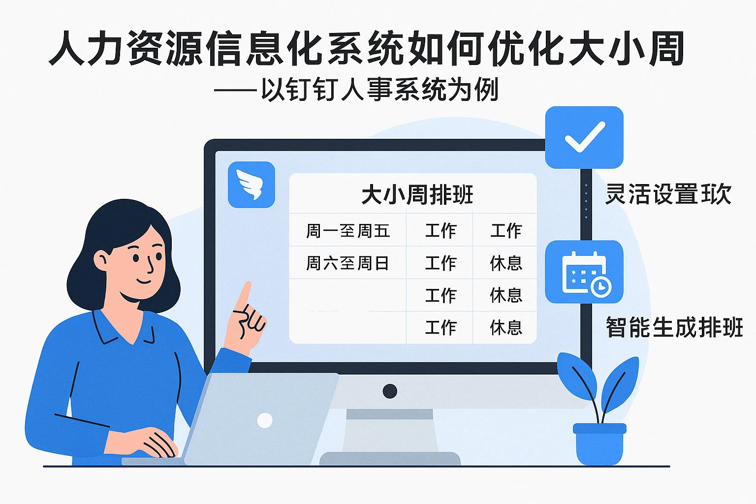 人力资源信息化系统如何优化大小周排班管理 - 以钉钉人事系统为例
