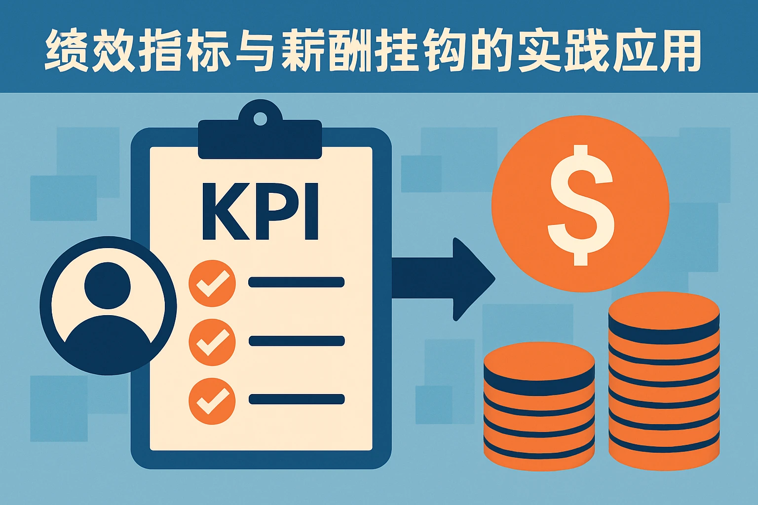 绩效指标与薪酬挂钩的实践应用