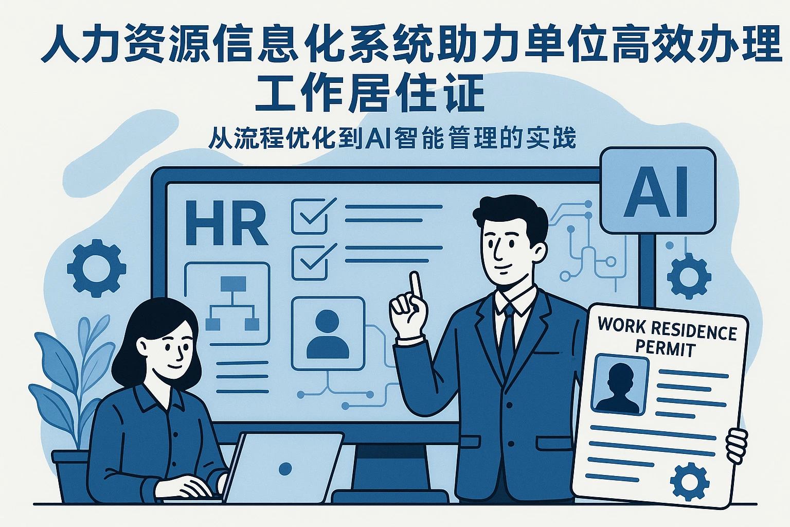人力资源信息化系统助力单位高效办理工作居住证：从流程优化到AI智能管理的实践