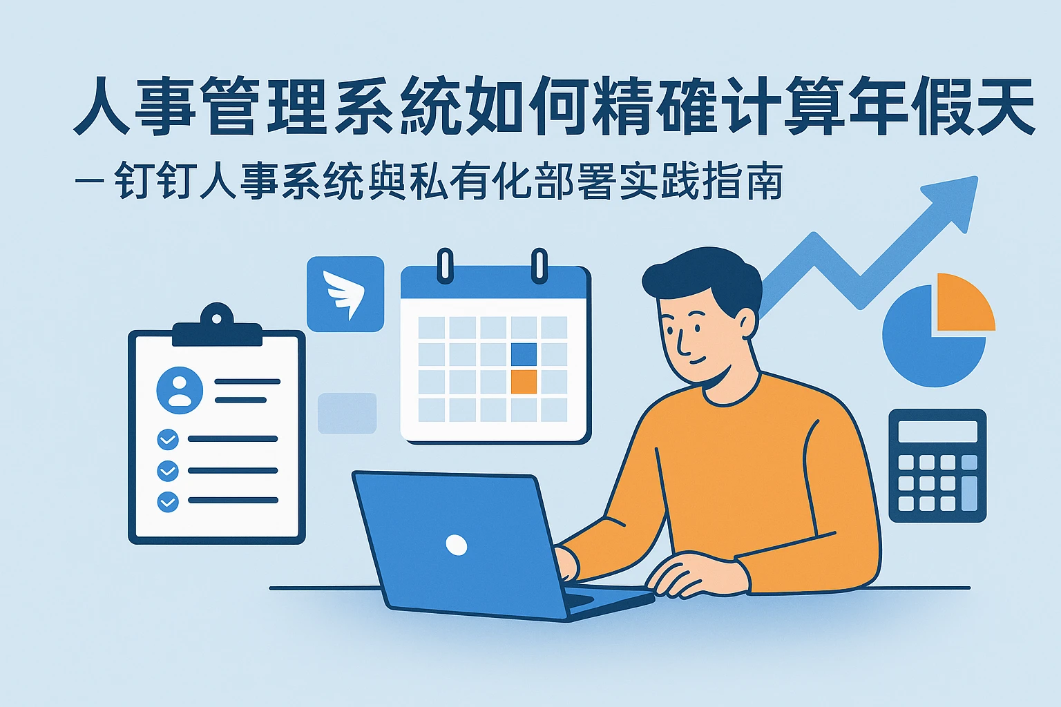 人事管理系统如何精确计算年假天数 - 钉钉人事系统与私有化部署实践指南