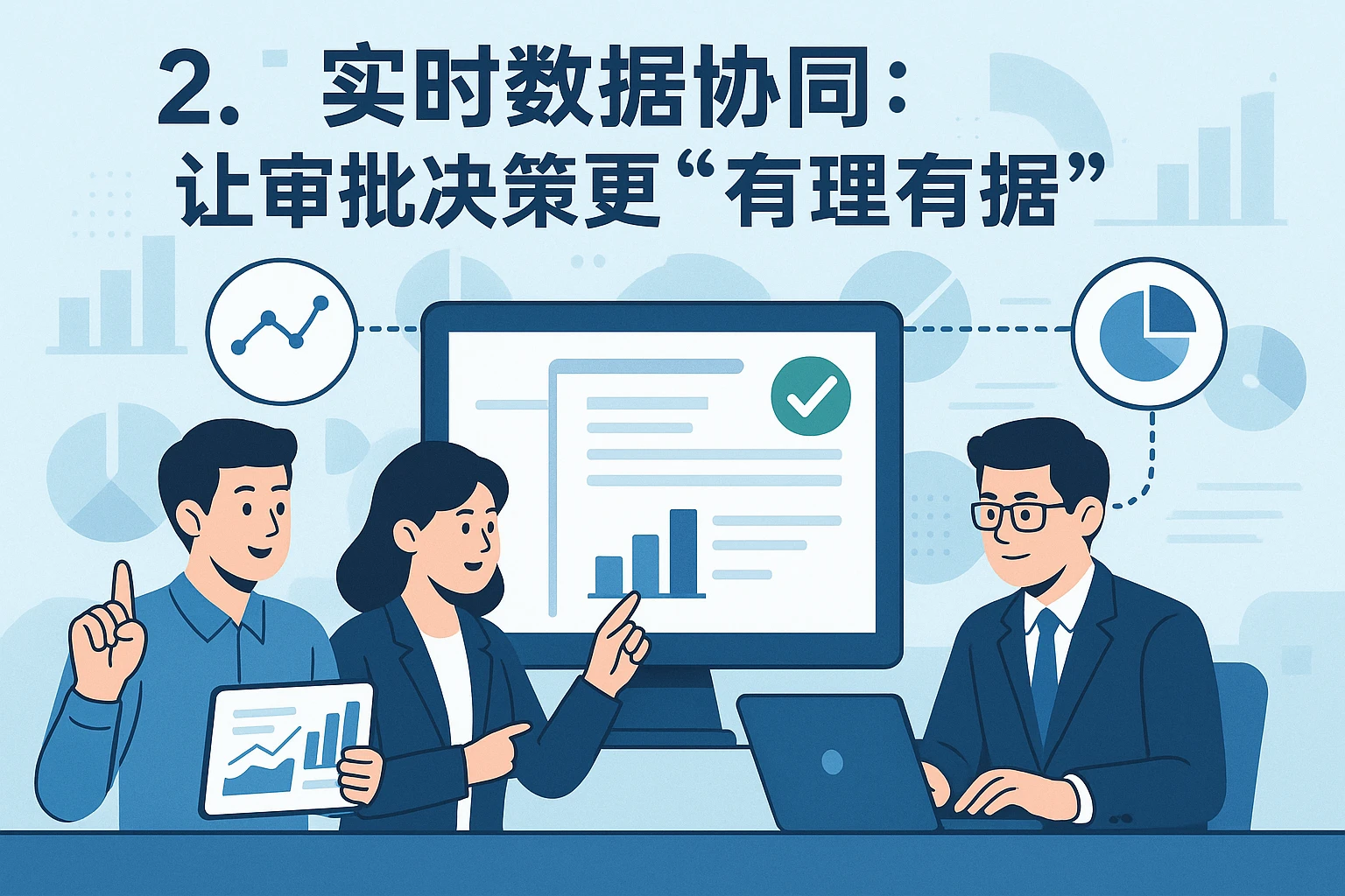 2. 实时数据协同:让审批决策更“有理有据”