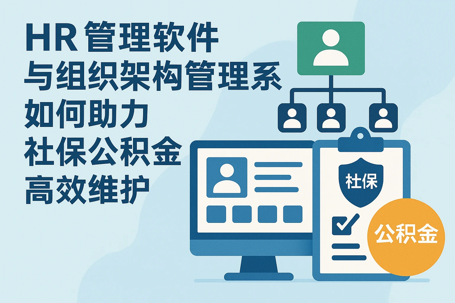 HR管理软件与组织架构管理系统如何助力社保公积金高效维护