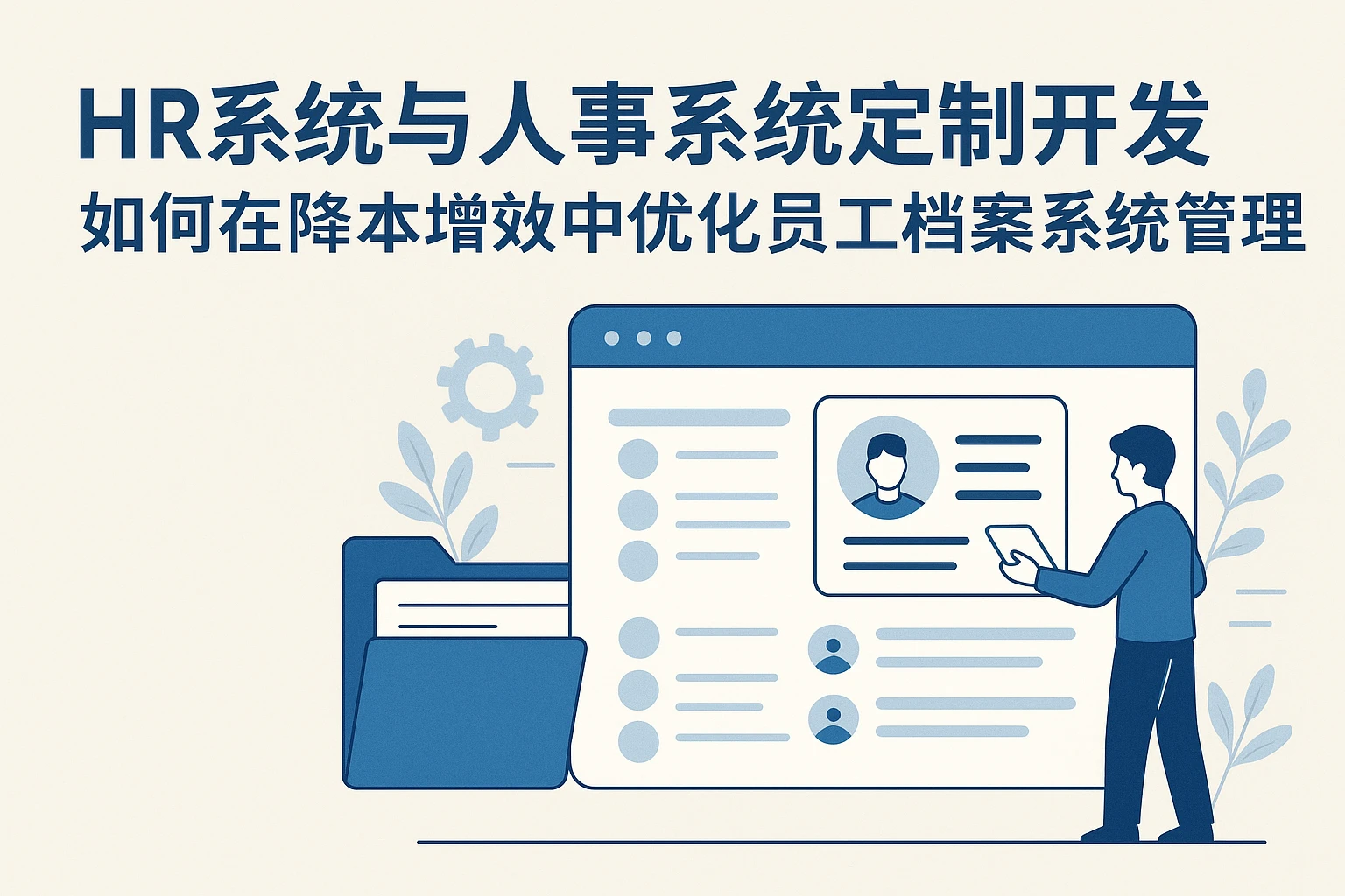 HR系统与人事系统定制开发：如何在降本增效中优化员工档案系统管理