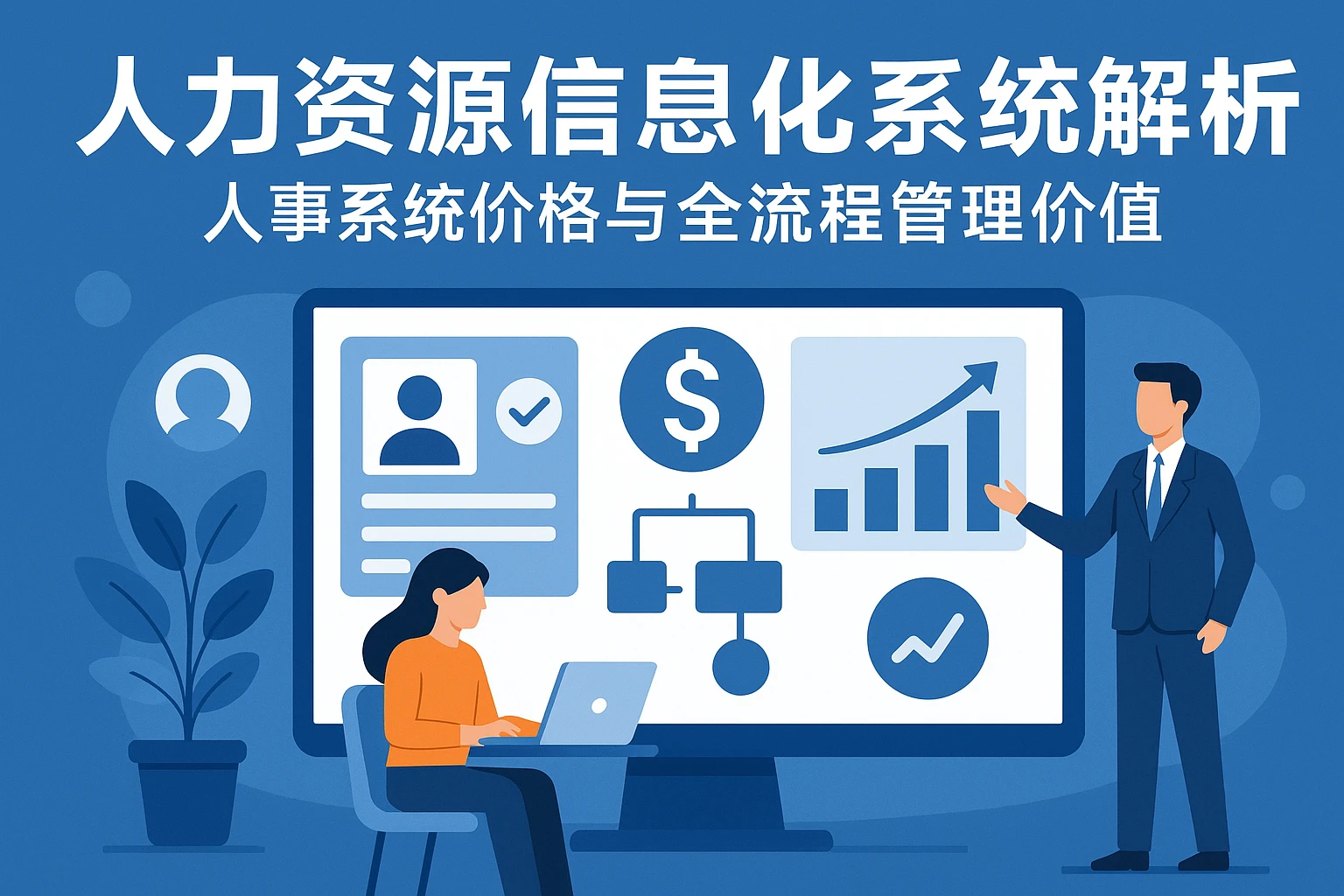 人力资源信息化系统解析:人事系统价格与全流程管理价值