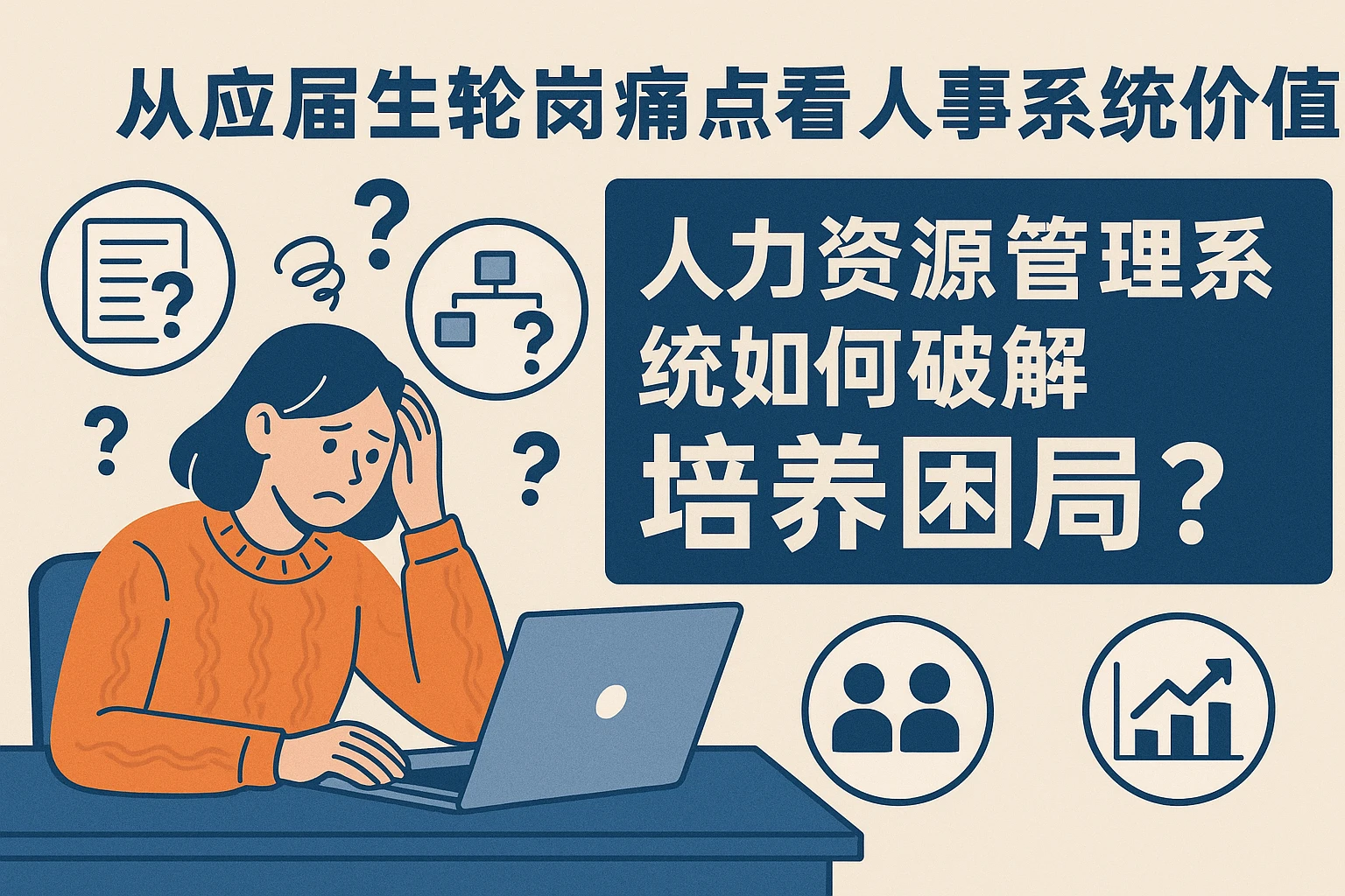 从应届生轮岗痛点看人事系统价值：人力资源管理系统如何破解培养困局？