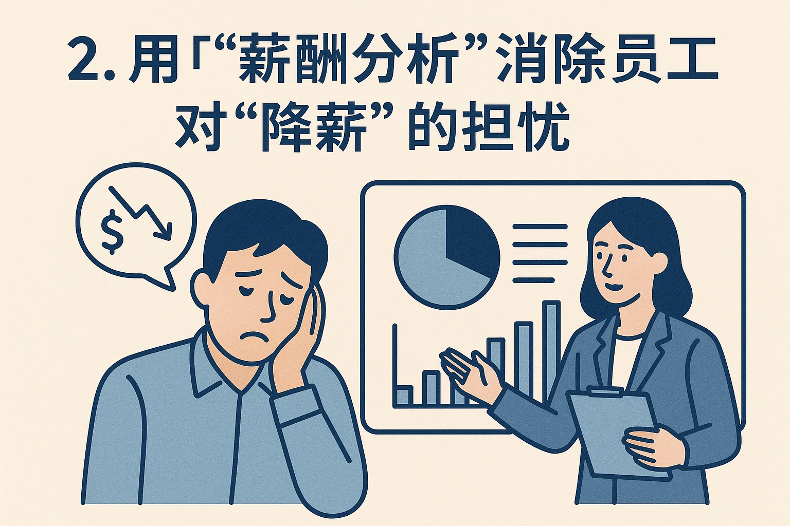 2. 用“薪酬分析”消除员工对“降薪”的担忧