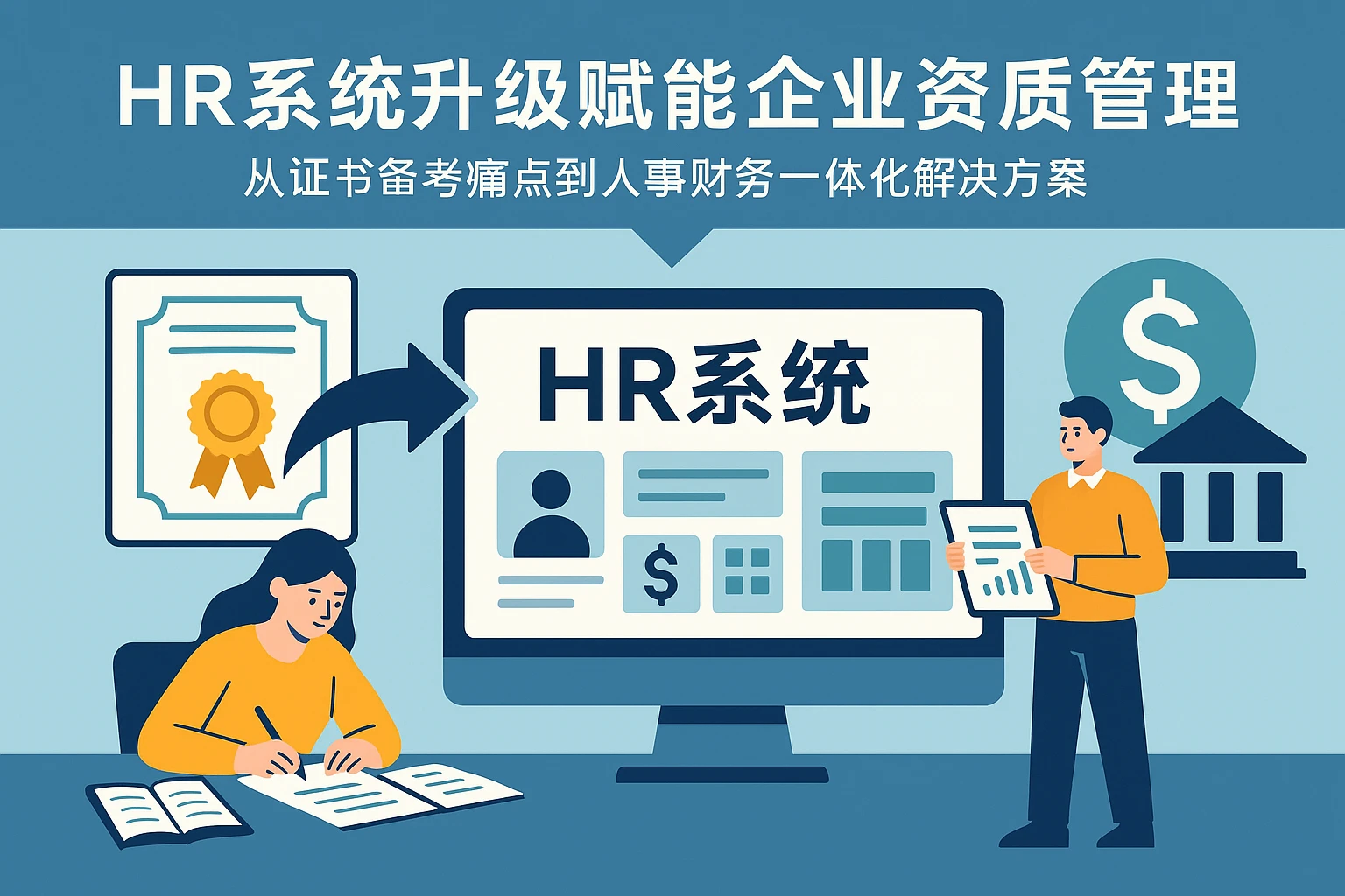 HR系统升级赋能企业资质管理：从证书备考痛点到人事财务一体化解决方案