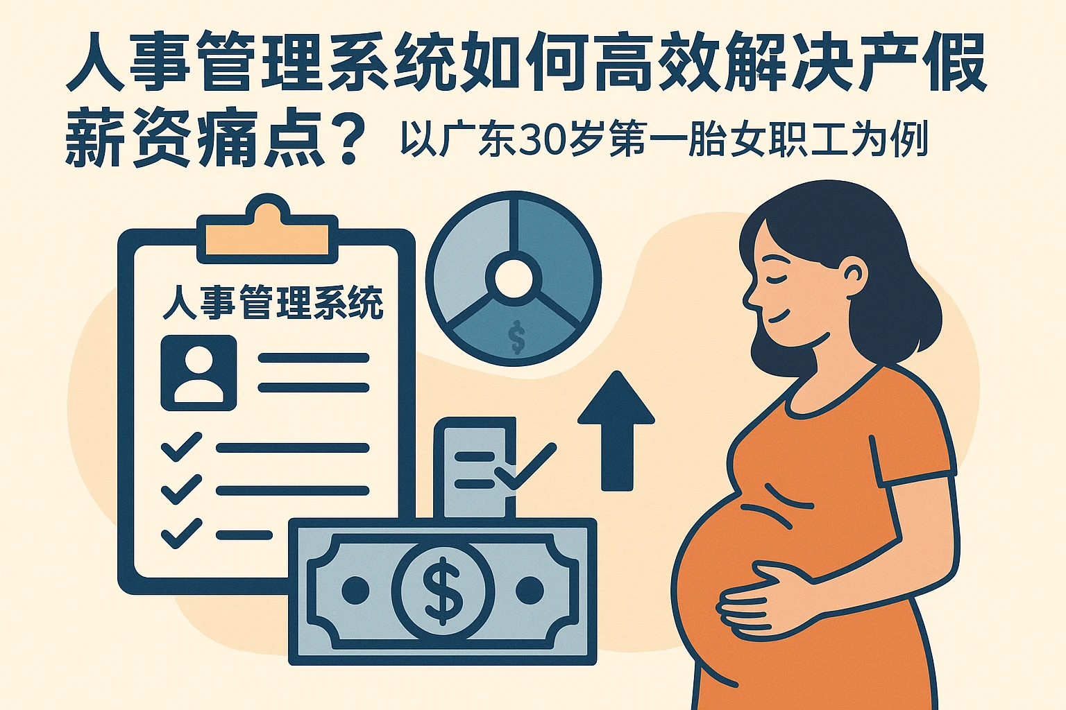 人事管理系统如何高效解决产假薪资痛点？以广东30岁第一胎女职工为例