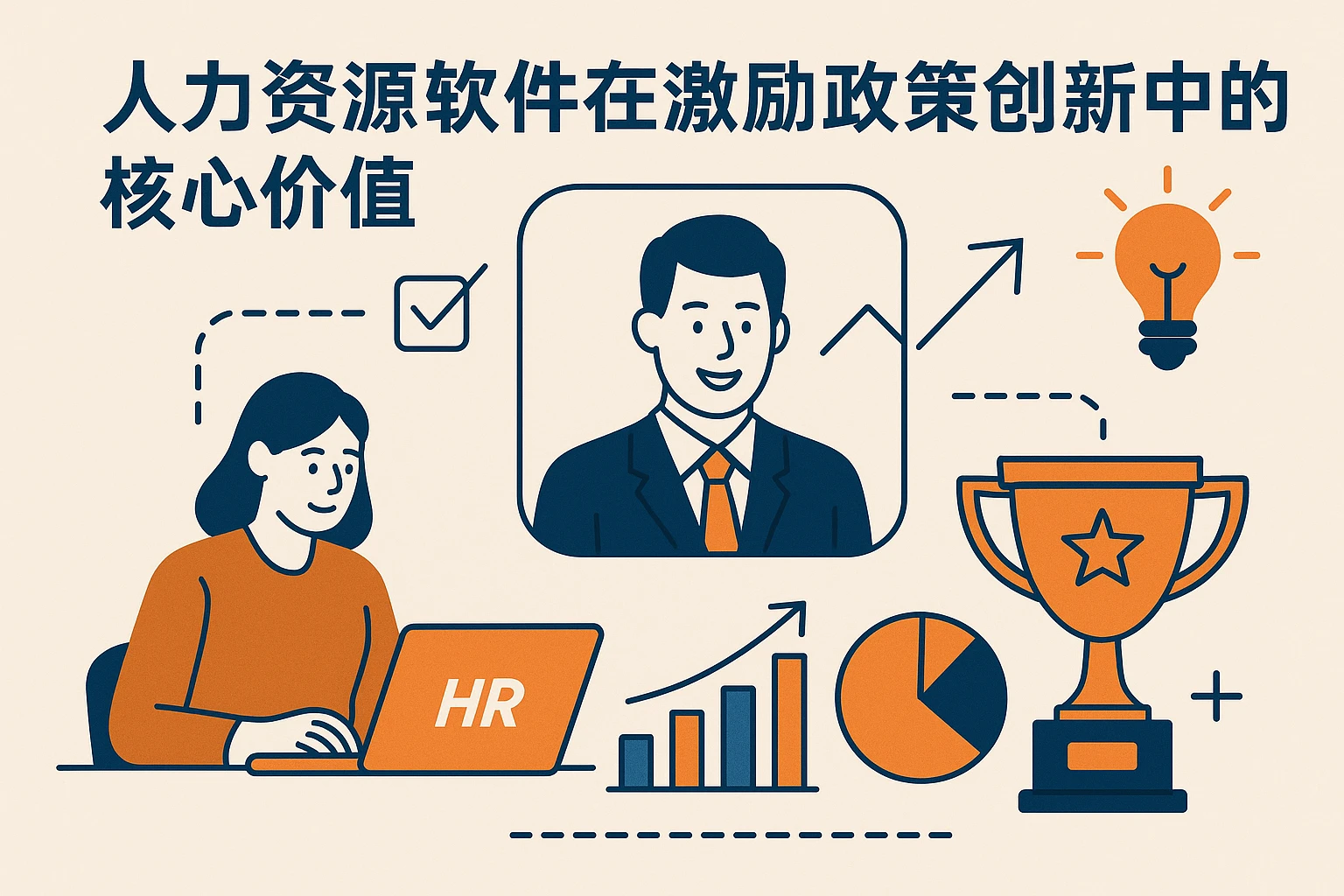 人力资源软件在激励政策创新中的核心价值