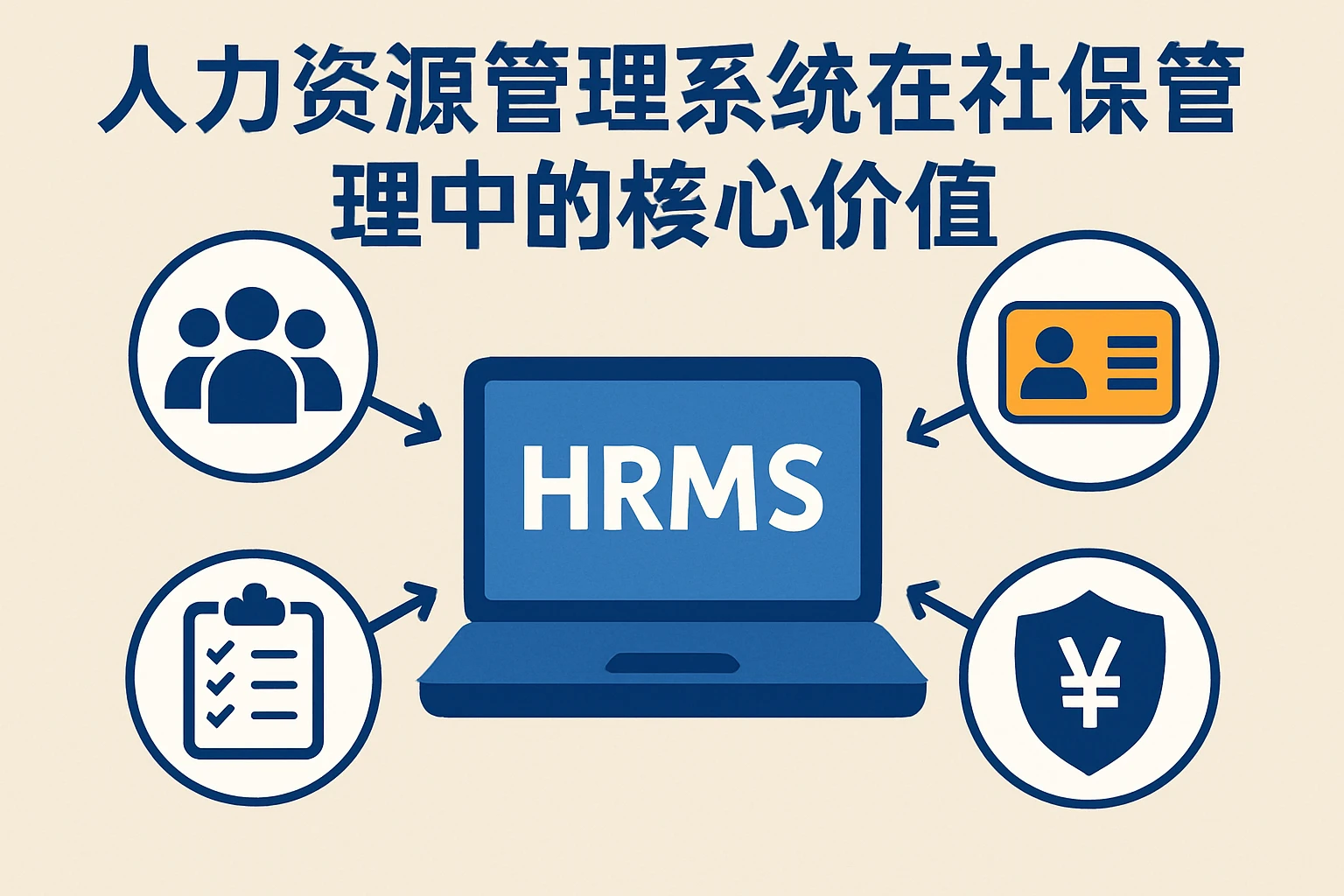 人力资源管理系统在社保管理中的核心价值