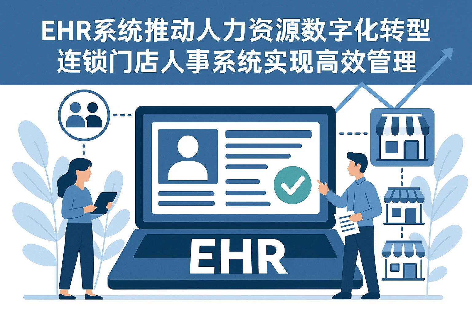 EHR系统推动人力资源数字化转型,连锁门店人事系统实现高效管理