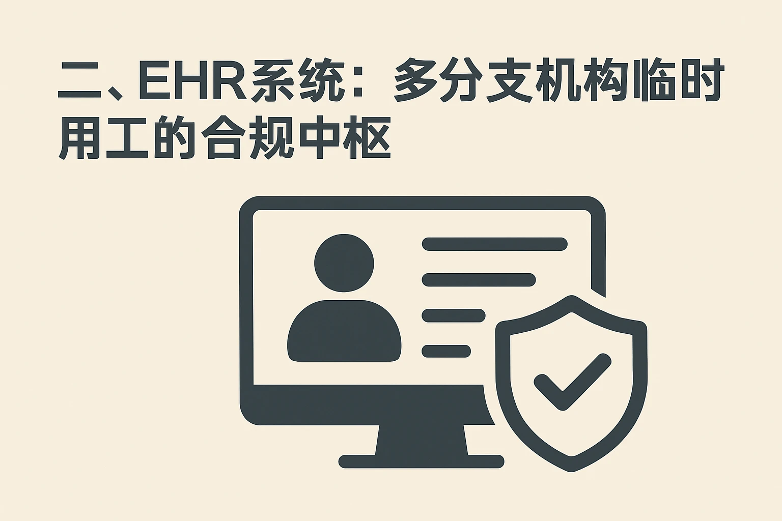二、ehr系统：多分支机构临时用工的合规中枢