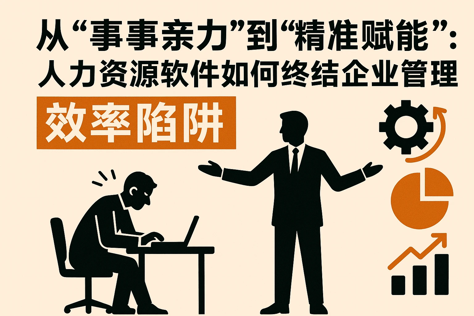 从“事事亲力”到“精准赋能”:人力资源软件如何终结企业管理的“效率陷阱”